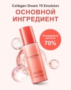 Увлажняющая эмульсия на основе морского коллагена   / Collagen Dream Emulsion